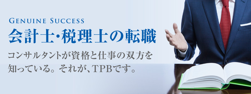 会計士・税理士の転職