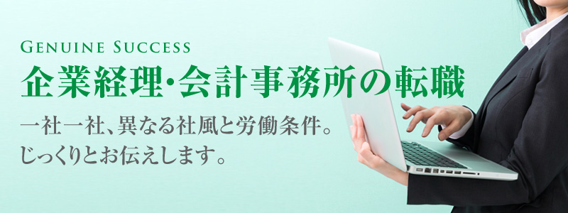 企業経理・会計事務所の転職