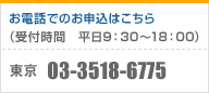 電話でのお申込み