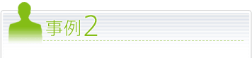 事例2