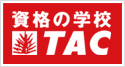 資格の学校TAC