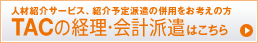 TACの経理・会計派遣